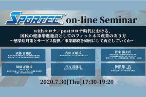 withコロナ/postコロナ時代における、国民の健康増進施設としてのフィットネス産業のあり方 〜感染症対策とサービス提供/事業継続を如何にして両立していくか〜