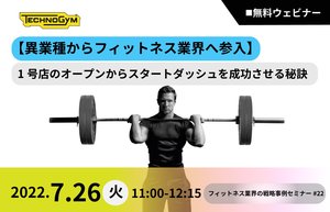 Technogym 無料ウェビナー 7月26日(火)開催【異業種からフィットネスへ】1号店のオープンからスタートダッシュを成功させる秘訣<br />