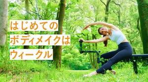 着替え不要・1回30分！サーキット型ピラティス「WECLE」がキャンペーンを開始