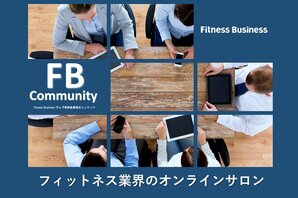 WEB有料会員限定コンテンツ<br />フィットネス業界のオンラインサロン「Fitness Businessコミュニティ」を開始