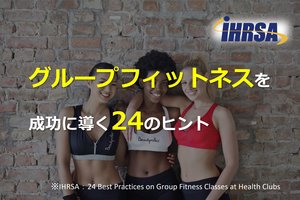 グループフィットネスを成功に導く24のヒント