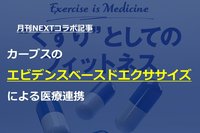 【月刊NEXTコラボ記事】カーブスのエビデンスベースドエクササイズによる医療連携
