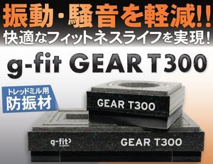 ゲッツナー、トレッドミル用防振材「g-fit Gear T300」新発売 フィットネス運営時の騒音トラブルを解決
