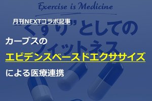 【月刊NEXTコラボ記事】カーブスのエビデンスベースドエクササイズによる医療連携