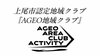 【Academia】研究からみた健康産業　連載16<br />官学連携で「部活動」の地域展開を実行<br />―上尾市「AGEO地域クラブ」立ち上げで部活動地域展開へ