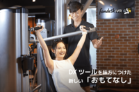 【DXツールで実現】「待たせない」受付と「ゆとりある」接客を両立。