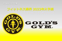 フィットネス業界 2023年大予測！<br />株式会社THINKフィットネス GOLD’S GYM