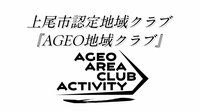 【Academia】研究からみた健康産業　連載16<br />官学連携で「部活動」の地域展開を実行<br />―上尾市「AGEO地域クラブ」立ち上げで部活動地域展開へ