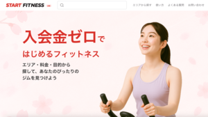 入会金ゼロのフィットネス検索プラットフォーム『START FITNESS』β版が本格始動、掲載希望の事業者を募集