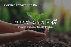 サービスイノベーション#5「コロナからの回復」