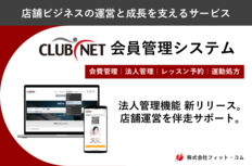SPORTEC2026出展<br />新たに法人管理機能をリリースした「CLUBNET 会員管理システム」