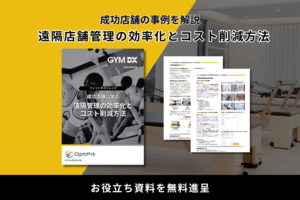 ホテル事業者様・フィットネスジムご担当者様、必見!<br />【「成功店舗に学ぶ遠隔管理の効率化とコスト削減方法」を無料進呈】