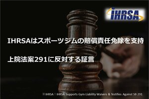 IHRSAはスポーツジムの賠償責任免除を支持<br />上院法案291に反対する証言