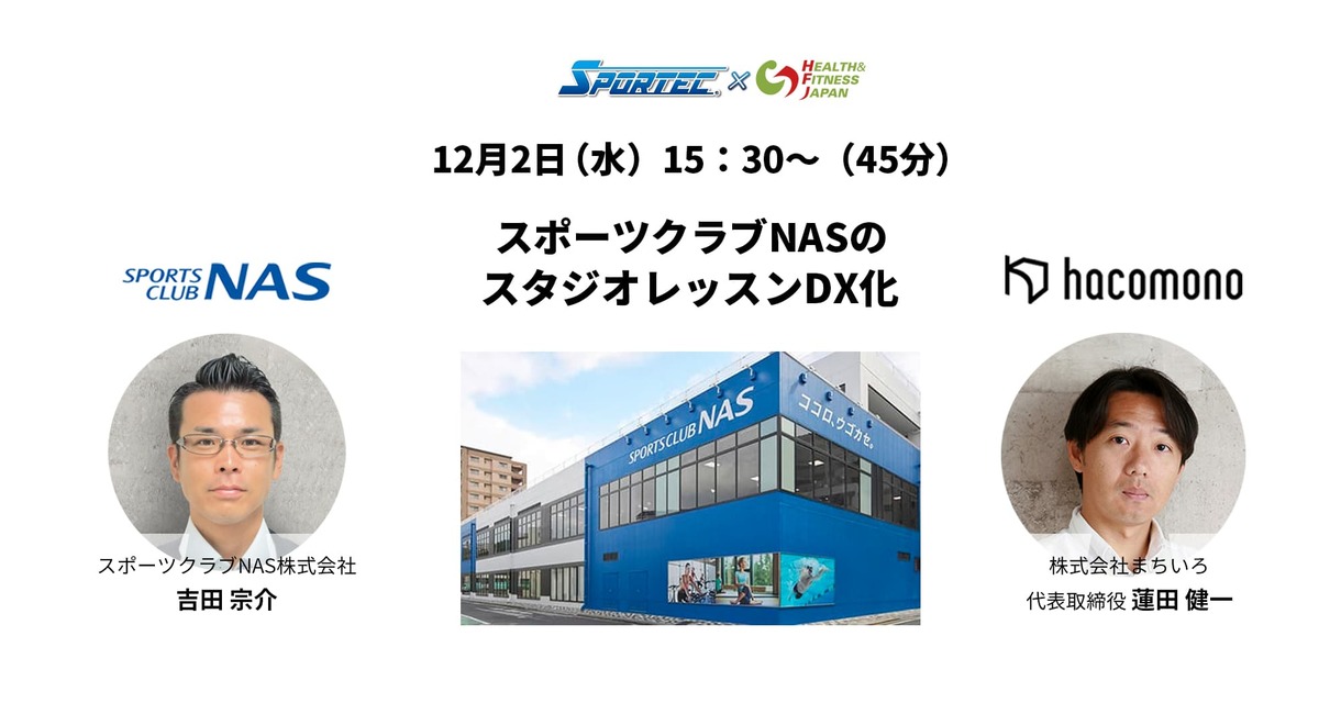 スポーツクラブNASのスタジオレッスンDX化