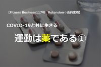 COVID-19と共に生きる:運動は薬である①