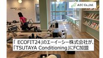 エーイーシーが、「TSUTAYA Conditioning」にFC加盟<br />有人×無人の経験を積み、「ECOFIT24」に並ぶ新サービス開発を目指す