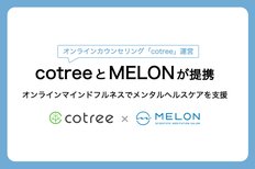 MELON、オンラインカウンセリングのcotreeと連携を開始
