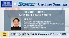 2月8日(火)スポーツ健康産業団体連合会×SPORTECオンラインセミナー開催「健康経営とは何か―人を資本とする新たな企業経営―」