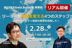 第65回フィットネスビジネス勉強会「リーダーが組織を変える4つのステップ」