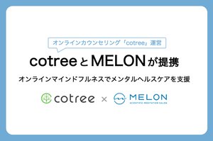 MELON、オンラインカウンセリングのcotreeと連携を開始