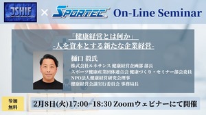 2月8日（火）スポーツ健康産業団体連合会×SPORTECオンラインセミナー開催「健康経営とは何か―人を資本とする新たな企業経営―」