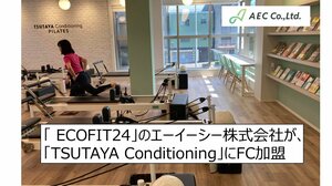 エーイーシーが、「TSUTAYA Conditioning」にFC加盟<br />有人×無人の経験を積み、「ECOFIT24」に並ぶ新サービス開発を目指す