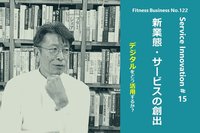 サービスイノベーション#15「新業態・サービスの創出」⑤