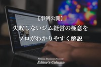 【事例公開】失敗しないジム経営の極意をプロがわかりやすく解説