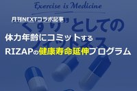 【月刊NEXTコラボ記事】体力年齢にコミットするRIZAPの健康寿命延伸プログラム