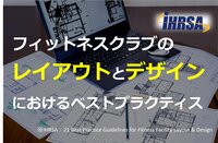 フィットネスクラブのレイアウトとデザインにおけるベストプラクティス