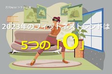 2023年のフィットネストレンドは、5つの「O」