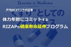 【月刊NEXTコラボ記事】体力年齢にコミットするRIZAPの健康寿命延伸プログラム