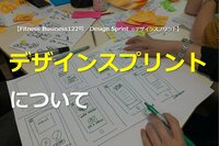 デザインスプリントについて
