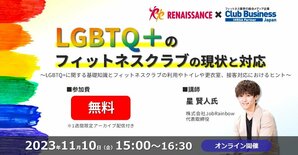 LGBTQ＋のフィットネスクラブの現状と対応<br />～LGBTQ+に関する基礎知識とフィットネスクラブの利用やトイレや更衣室、接客対応におけるヒント～