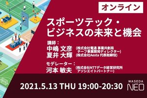 WASEDA NEO、5月13日 19:00よりオンライン講座「スポーツテック・ビジネスの未来と機会」を開催