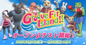 VRで楽しく全身運動! 『Groove Fit Island!!』Webサイト公開&オープンβテスト開始