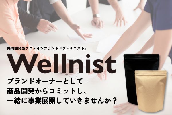 日本初！共同開発型プロテインブランド初期オーナー（加盟店）募集！ | Fitness Business