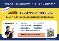 業務の効率化・省人化・分担化を図る<br />「CLUBNET インストラクター管理システム」
