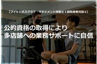 【フィットネスクラブ・マネジメント技能士１級取得者対談⑧】公的資格の取得により多店舗への業務サポートに自信（本誌110号連載「FCMーTEST」より全文掲載）