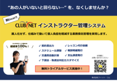 業務の効率化・省人化・分担化を図る<br />「CLUBNET インストラクター管理システム」