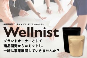日本初!共同開発型プロテインブランド<br />初期オーナー(加盟店)募集!