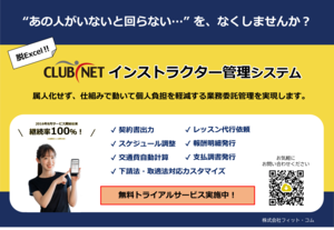 業務の効率化・省人化・分担化を図る<br />「CLUBNET インストラクター管理システム」