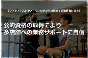 【フィットネスクラブ・マネジメント技能士1級取得者対談⑧】公的資格の取得により多店舗への業務サポートに自信(本誌110号連載「FCMーTEST」より全文掲載)
