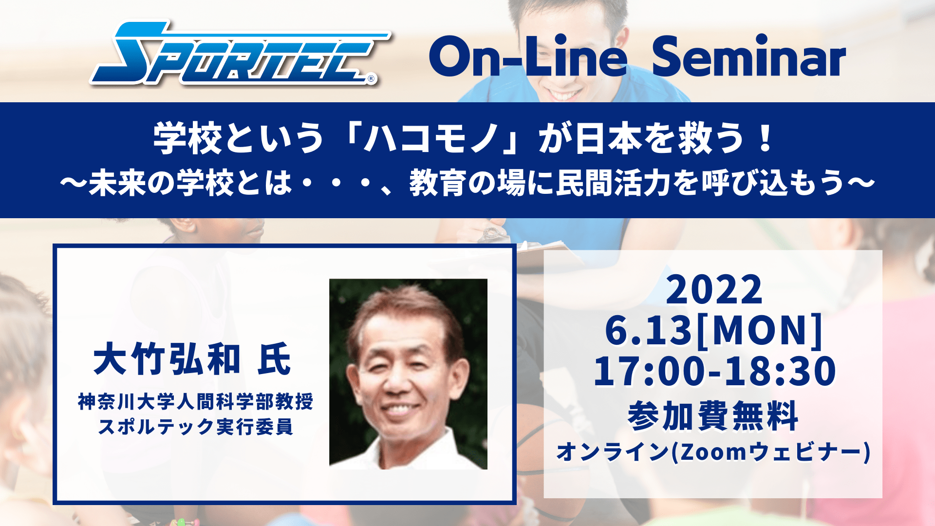 【6月13日(月)開催！SPORTECオンラインセミナー】学校という