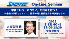 【6月13日(月)開催!SPORTECオンラインセミナー】学校という「ハコモノ」が日本を救う!~未来の学校とは…、教育の場に民間活力を呼び込もう~ <br />