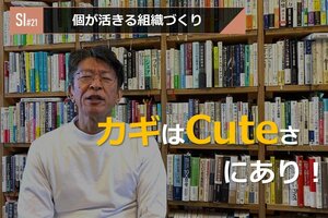 サービスイノベーション#21「個が活きる組織づくり」⑥