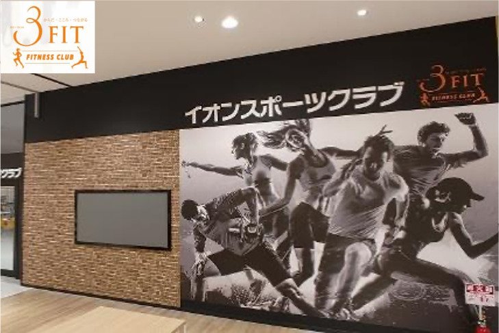 2021年４月1日、イオンスポーツクラブ３FIT 新利府店オープン | Fitness Business