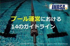 プール運営における14のガイドライン