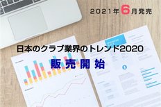「日本のクラブ業界のトレンド2020年版」発売 コロナ禍中の2020年、業界トレンド・データはどのように変化したのか?