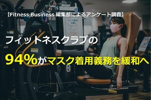 フィットネスクラブの94%がマスク着用義務を緩和へ